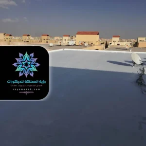 مقاول عزل اسطح مكة