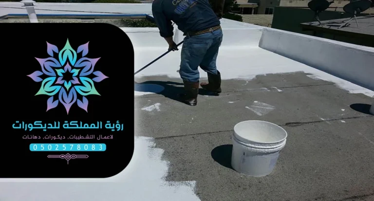 تركيب عوازل اسطح مكة