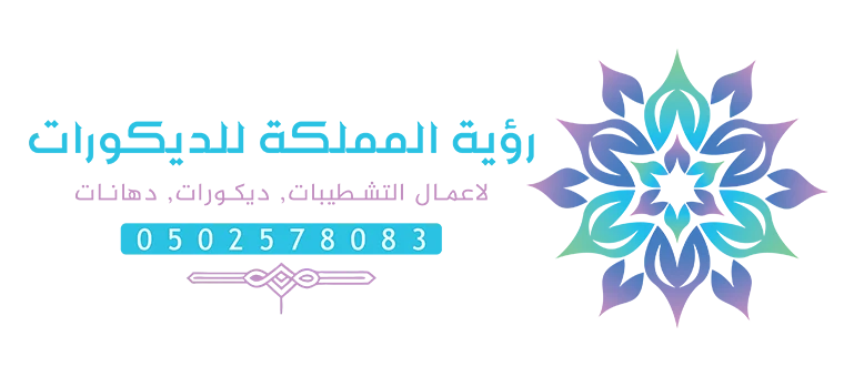 ديكورات ودهانات مكة جدة