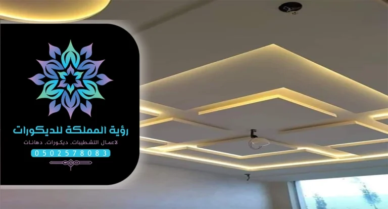 تركيب اسقف جبس بورد مكة