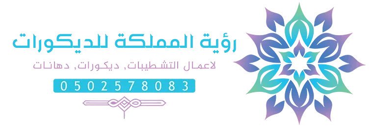 ديكورات ودهانات مكة جدة