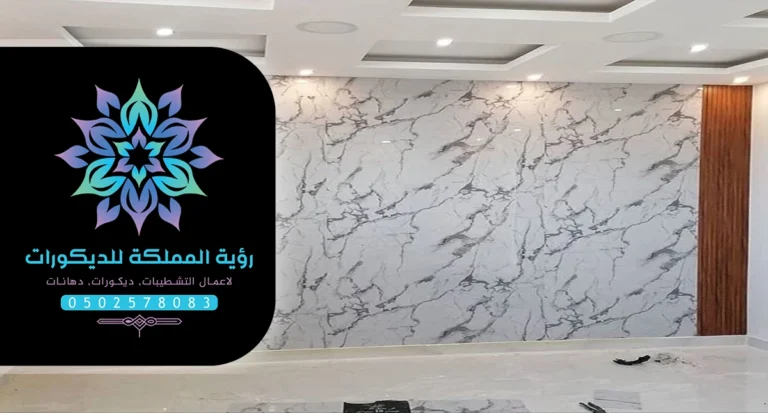 تركيب بديل الرخام للجدران مكة