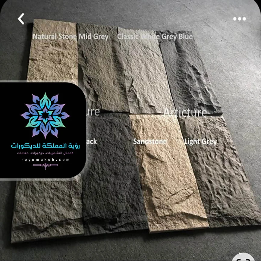 ديكور بديل الحجر مكة