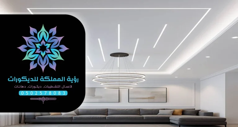 ديكور اضاءة السقف جدة