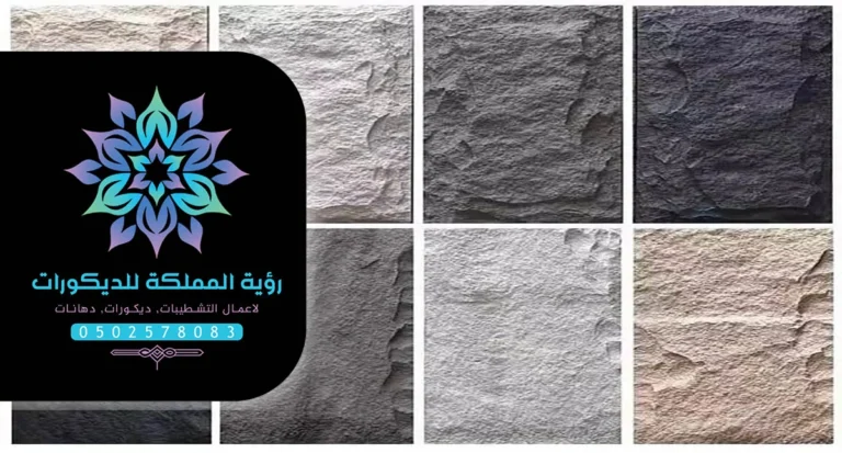 ديكور بديل الحجر مكة