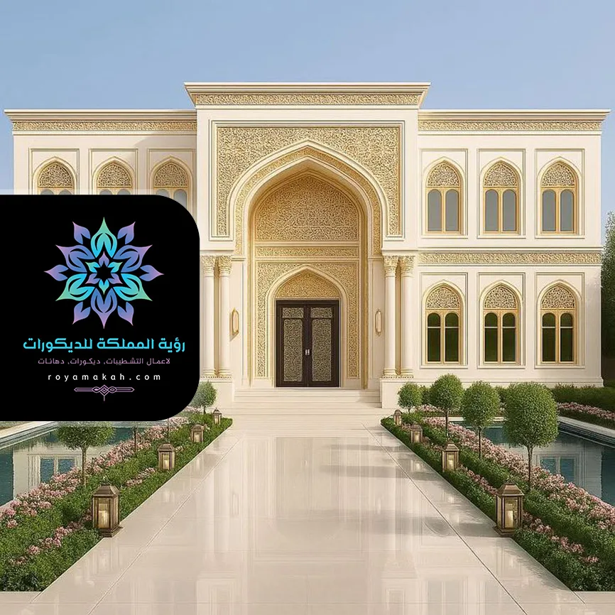 دهان واجهات فلل بمكة