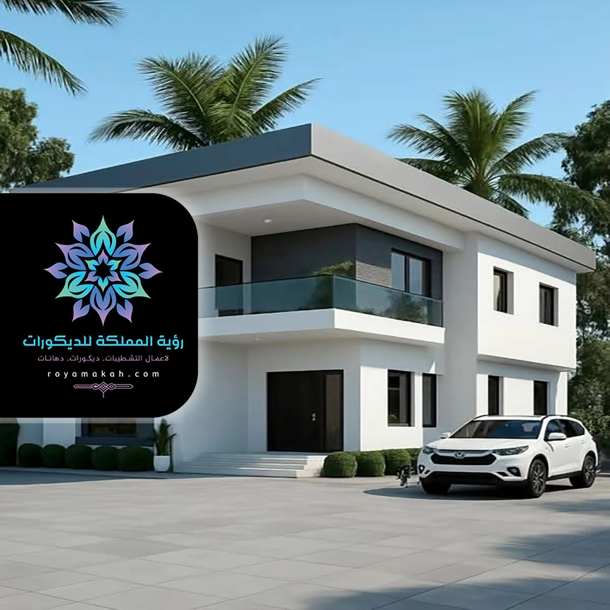 دهان خارجي للمنازل مكة