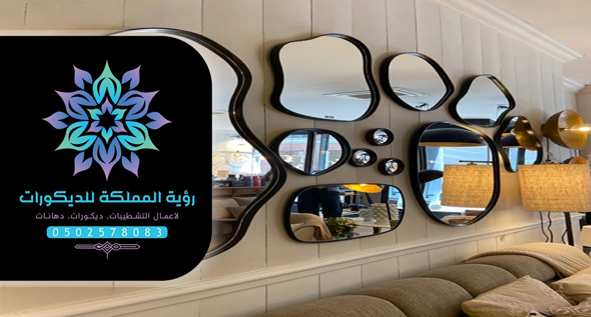 ديكورات مرايا للجدران مكة