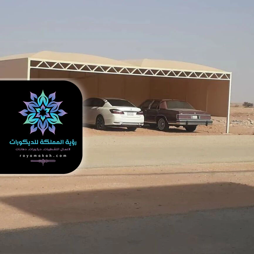مظلات مواقف سيارات مكه