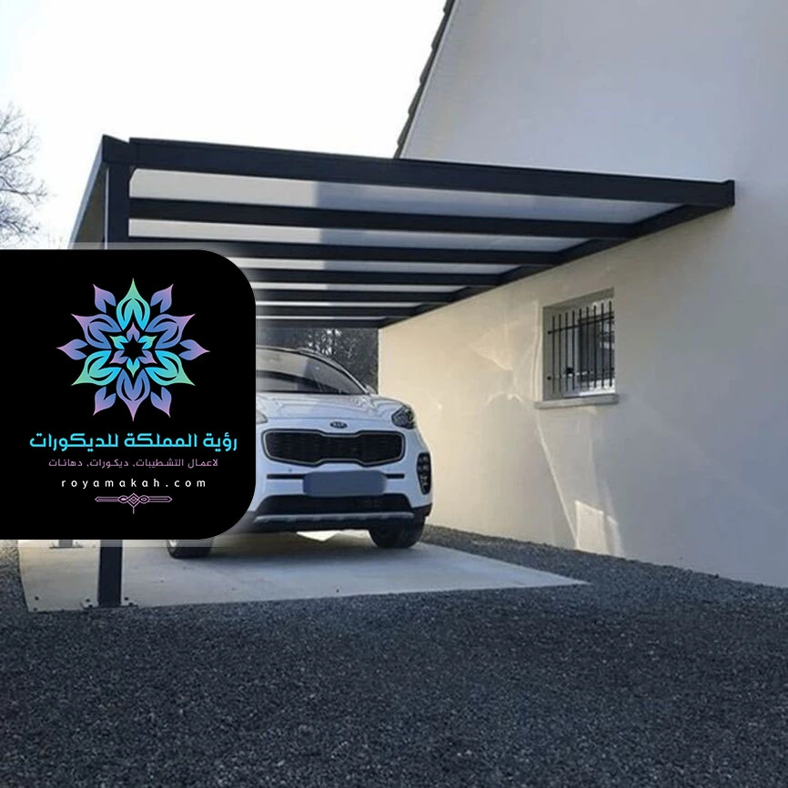 مظلة سيارة مودرن مكة