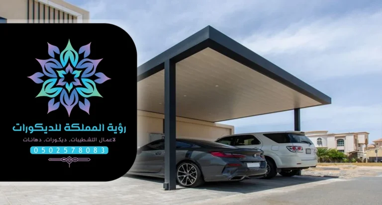 تركيب مظلات سيارات مكة