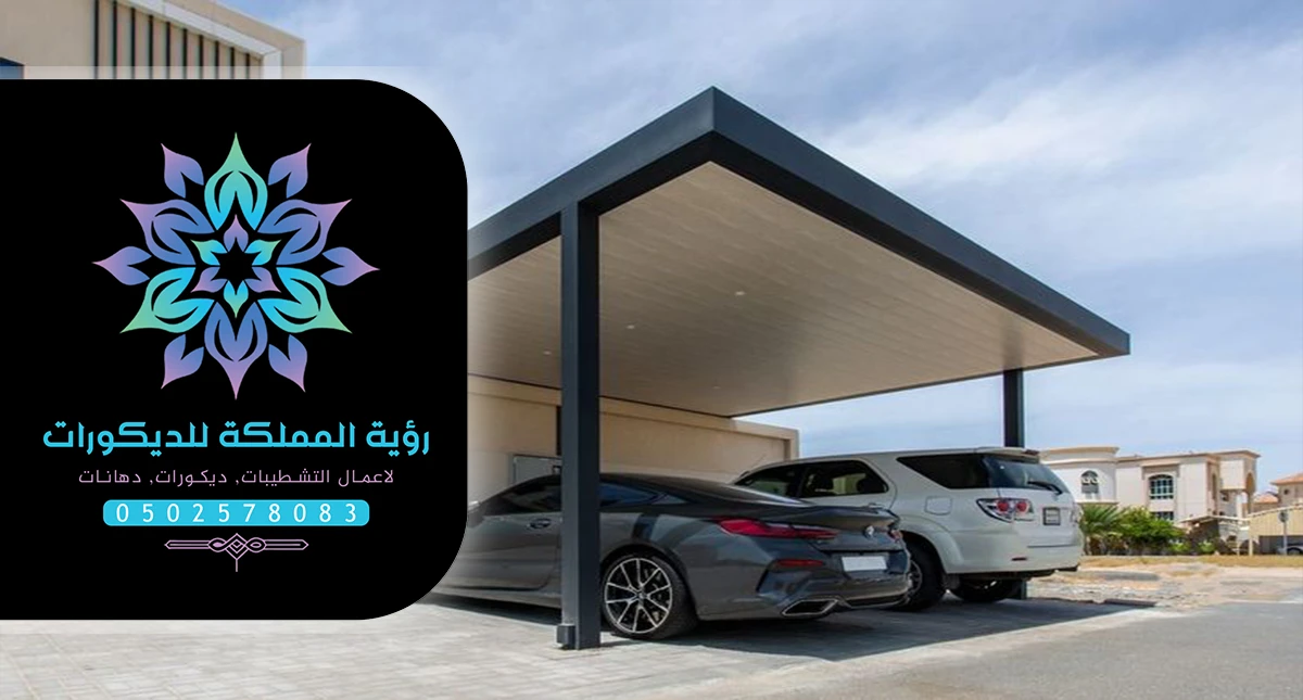 تركيب مظلات سيارات مكة