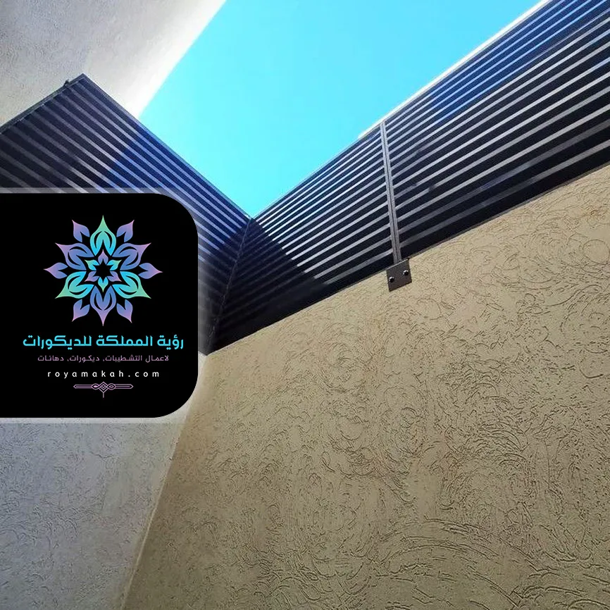 سواتر حديد للجدران في مكة