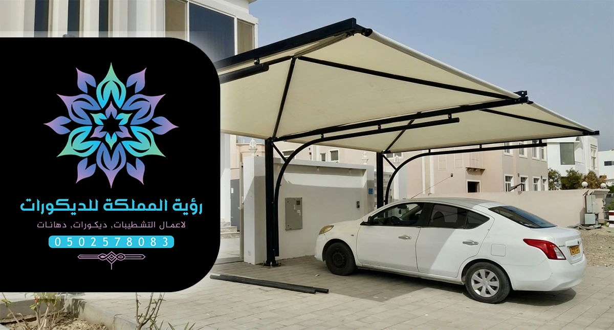 تركيب مظلات سيارات مكة