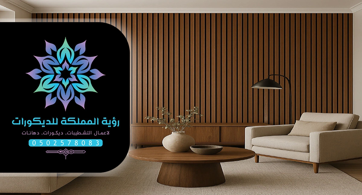 ديكور تكسيات خشب مكة